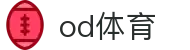 OD体育（中国）官网 - 网页版在线登录入口